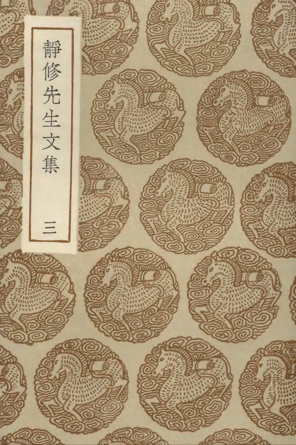 103096-叢書集成初編2078靜修先生文集三 .pdf_第1页