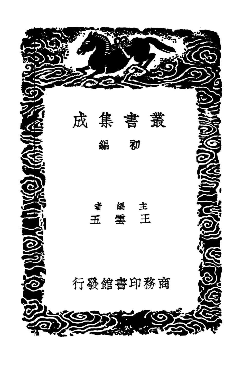 103096-叢書集成初編2078靜修先生文集三 .pdf_第2页