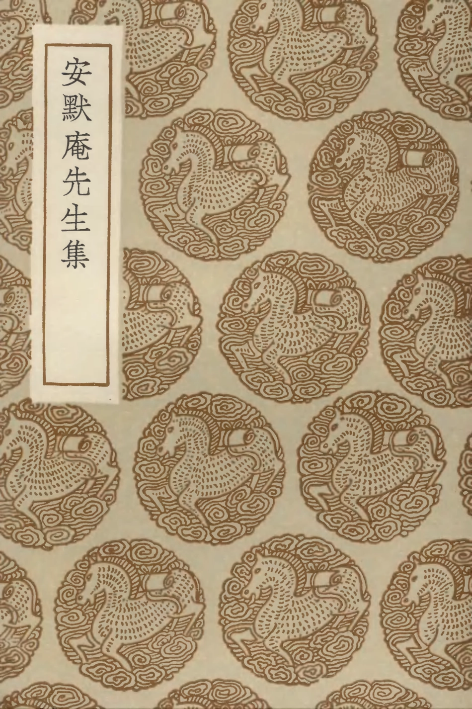 103097-叢書集成初編2079安默庵先生集 .pdf_第1页