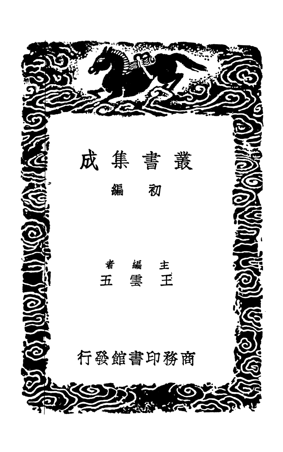 103097-叢書集成初編2079安默庵先生集 .pdf_第2页