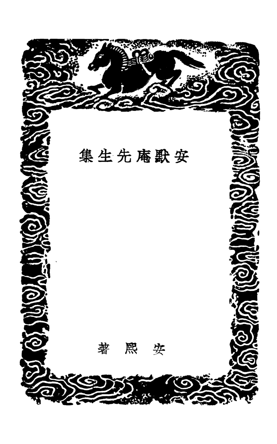 103097-叢書集成初編2079安默庵先生集 .pdf_第3页
