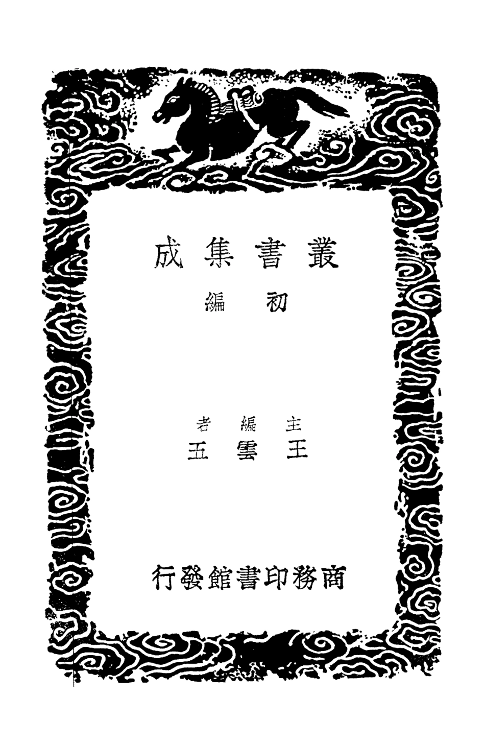 103098-叢書集成初編2080白雲集附詞附錄 .pdf_第2页