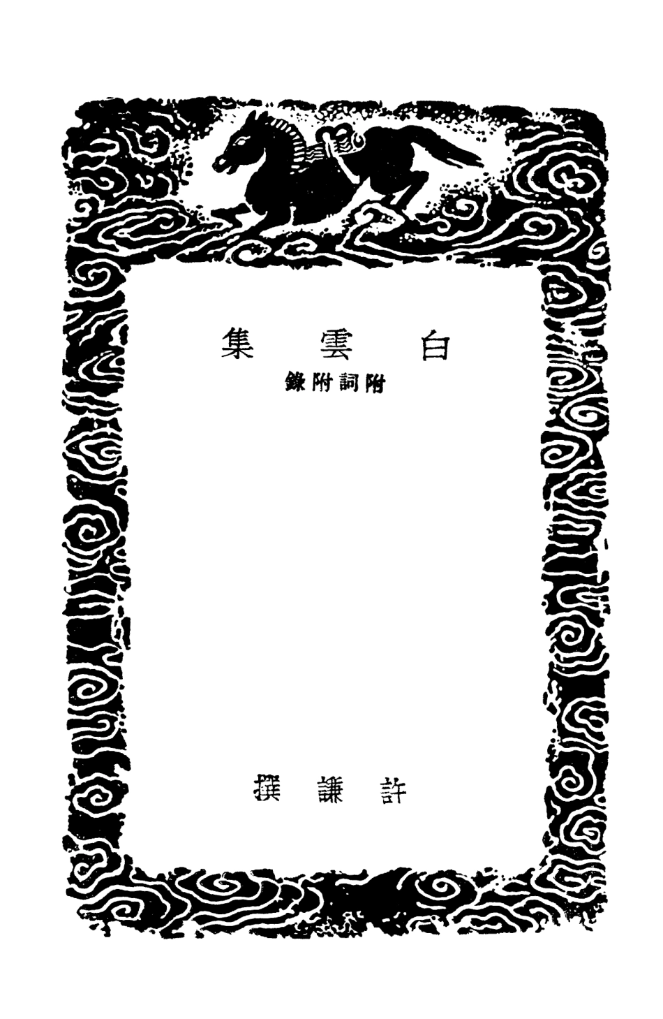 103098-叢書集成初編2080白雲集附詞附錄 .pdf_第3页