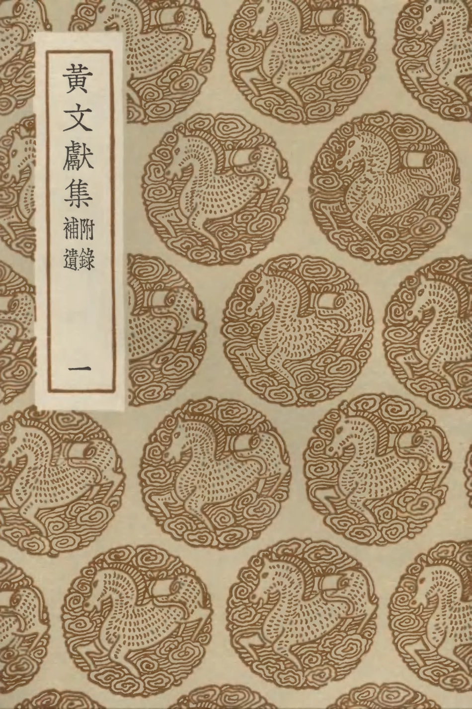 103099-叢書集成初編2081黃文獻集附錄補遺一 .pdf_第1页