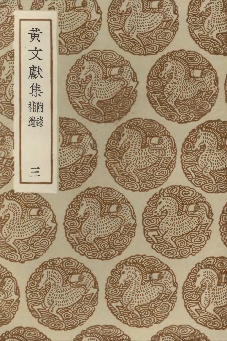 103101-叢書集成初編2083黃文獻集附錄補遺三 .pdf_第1页