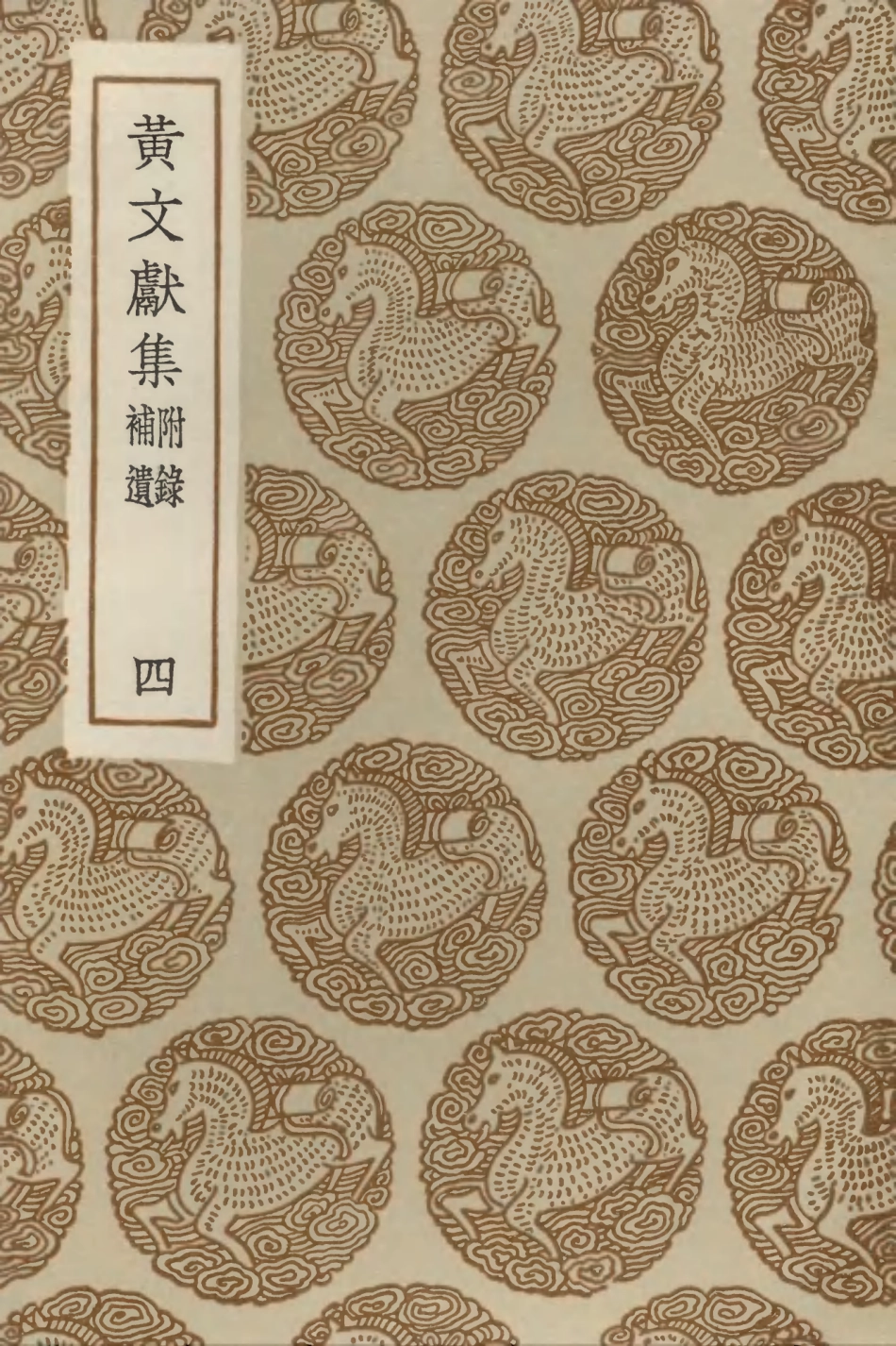 103102-叢書集成初編2084黃文獻集附錄補遺四 .pdf_第1页