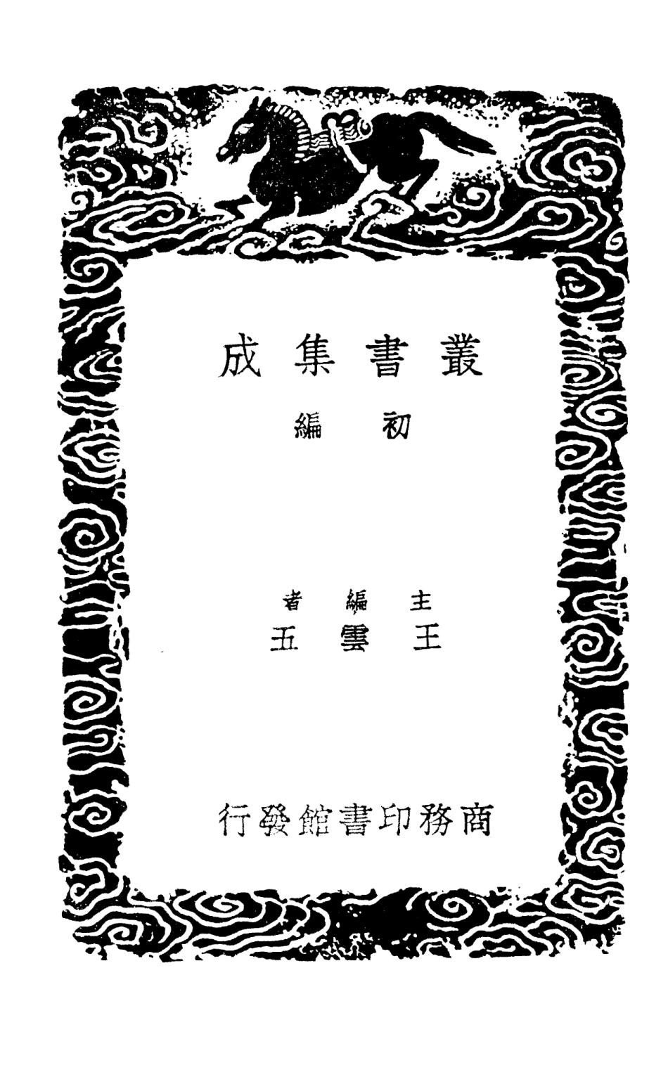 103102-叢書集成初編2084黃文獻集附錄補遺四 .pdf_第2页