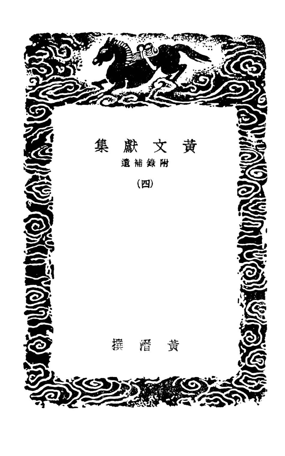 103102-叢書集成初編2084黃文獻集附錄補遺四 .pdf_第3页
