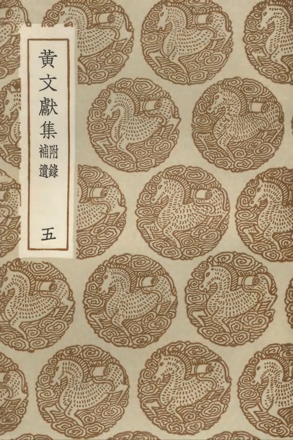 103103-叢書集成初編2085黃文獻集附錄補遺五 .pdf_第1页