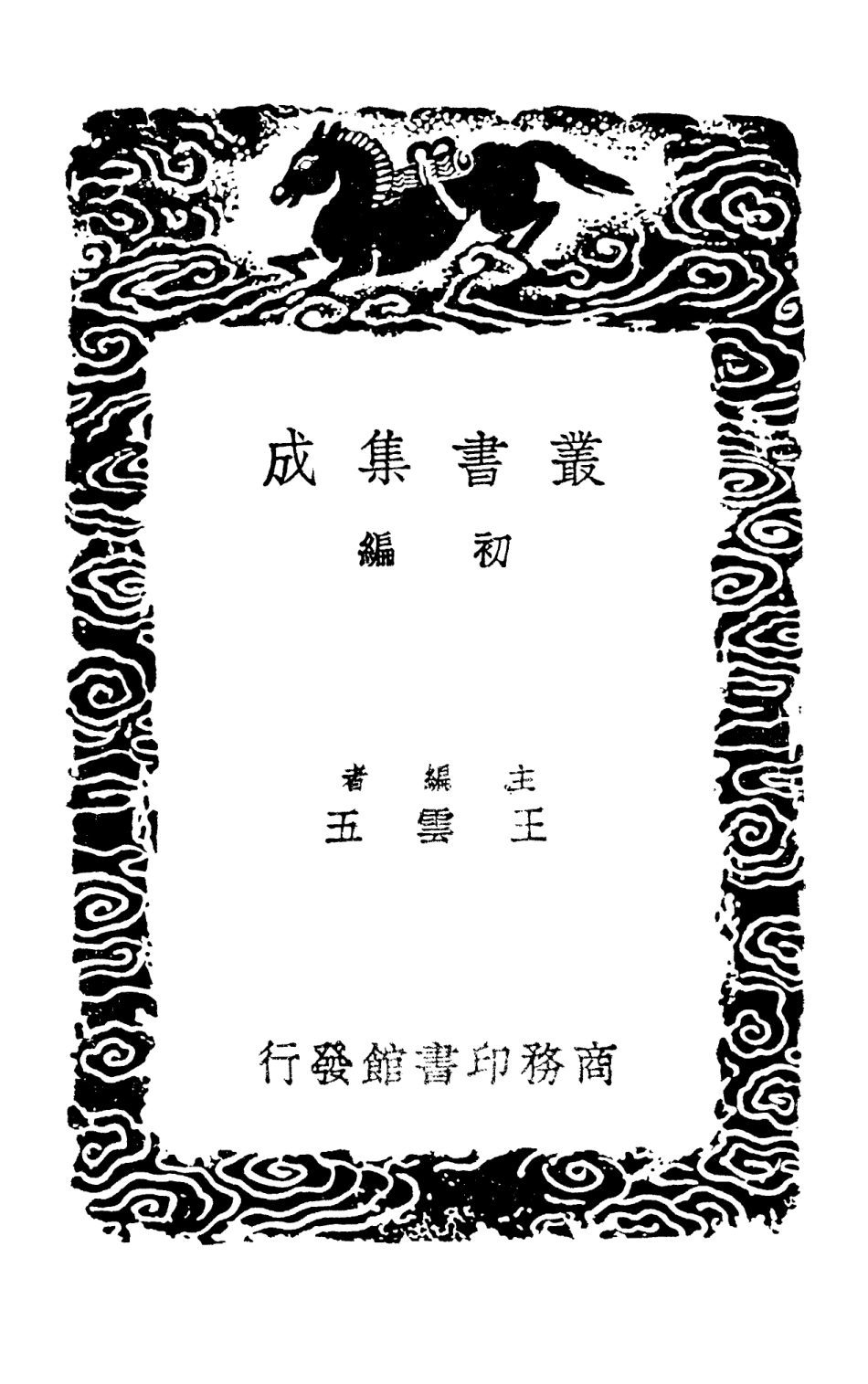 103103-叢書集成初編2085黃文獻集附錄補遺五 .pdf_第2页