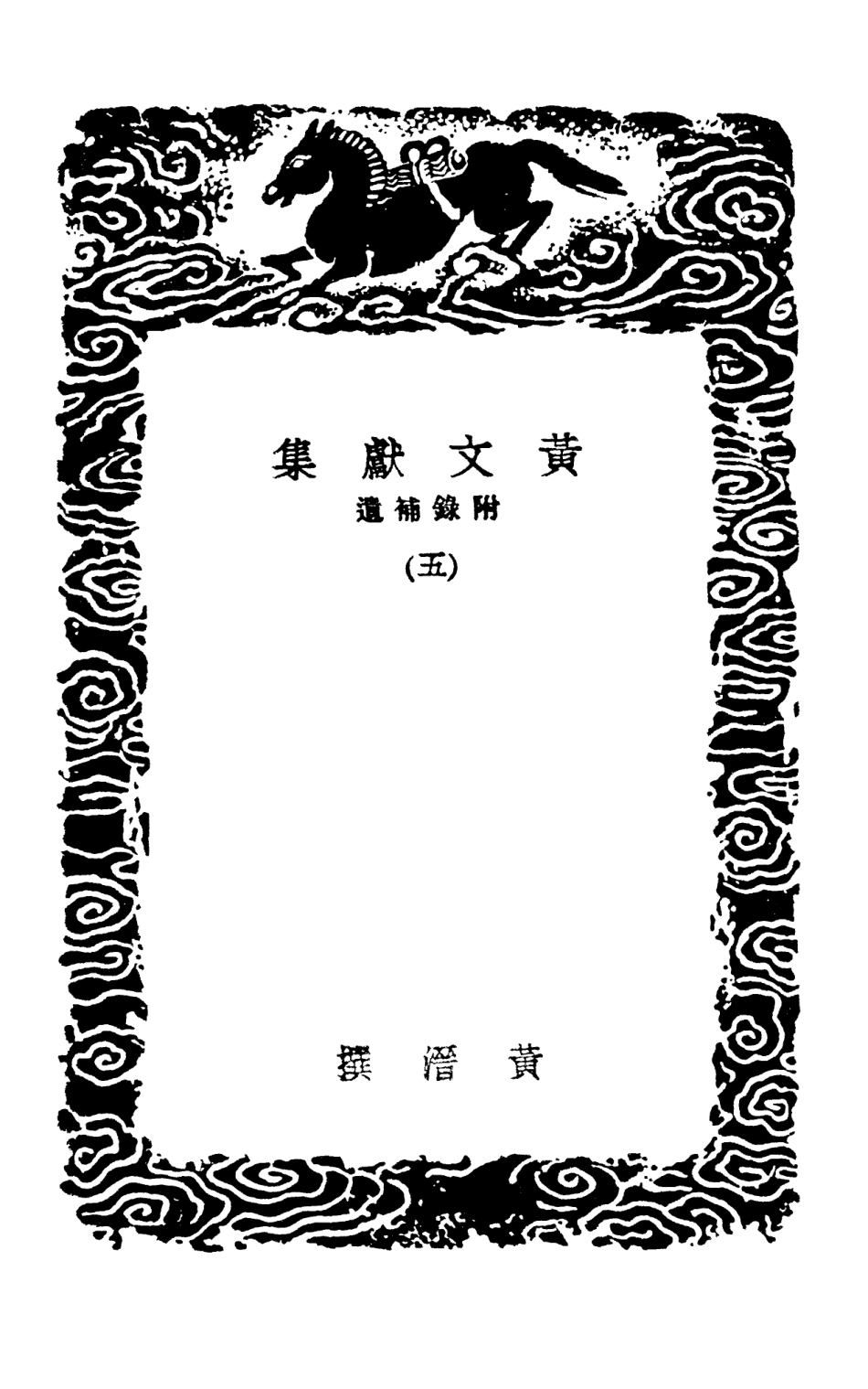 103103-叢書集成初編2085黃文獻集附錄補遺五 .pdf_第3页