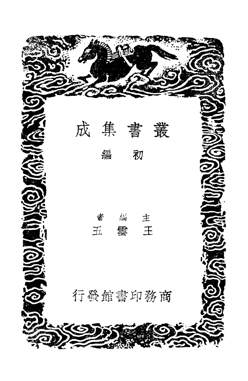 103104-叢書集成初編2086黃文獻集附錄補遺六 .pdf_第2页