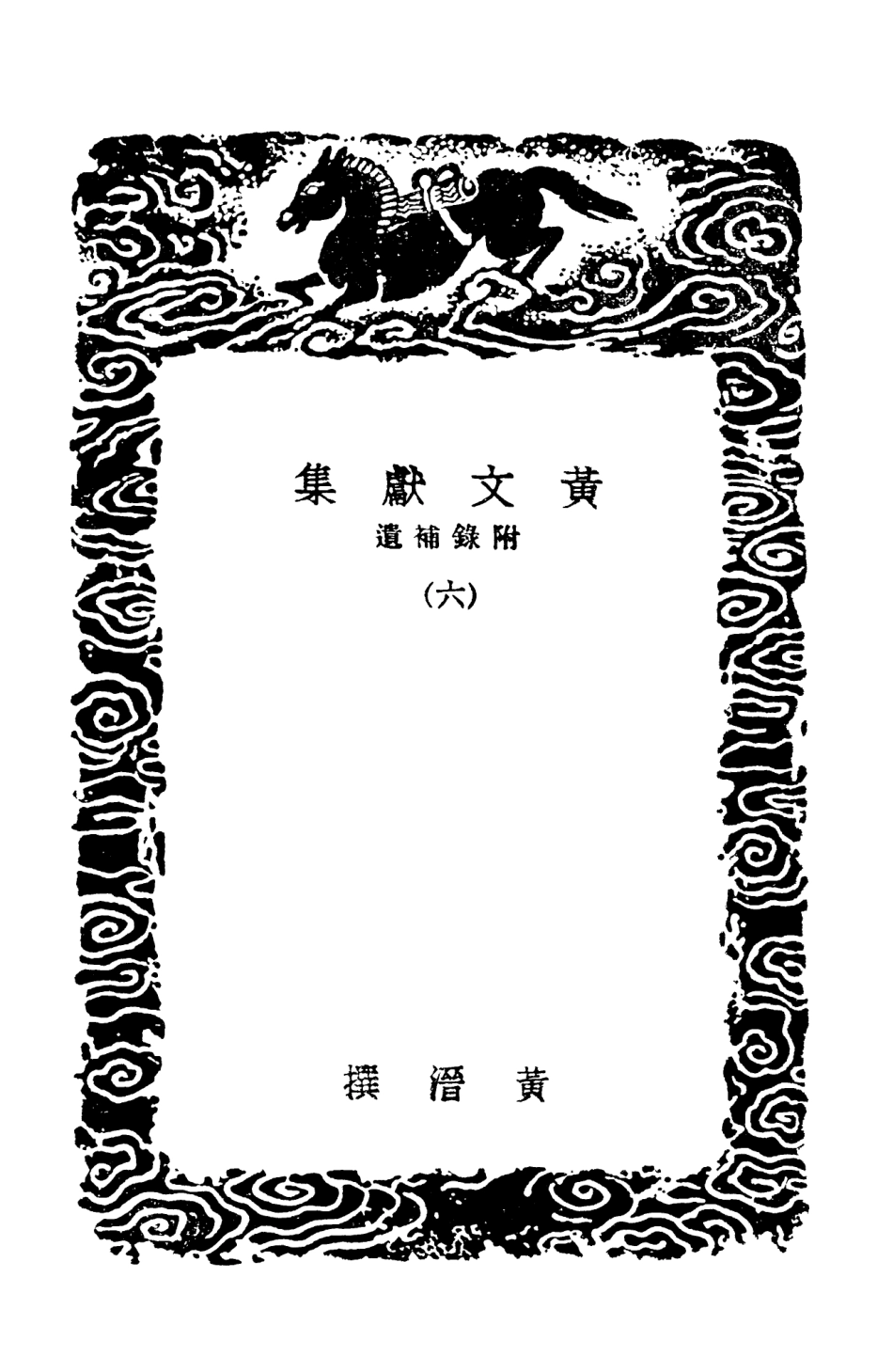 103104-叢書集成初編2086黃文獻集附錄補遺六 .pdf_第3页