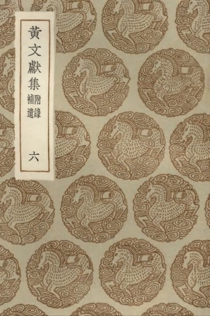 103104-叢書集成初編2086黃文獻集附錄補遺六 .pdf