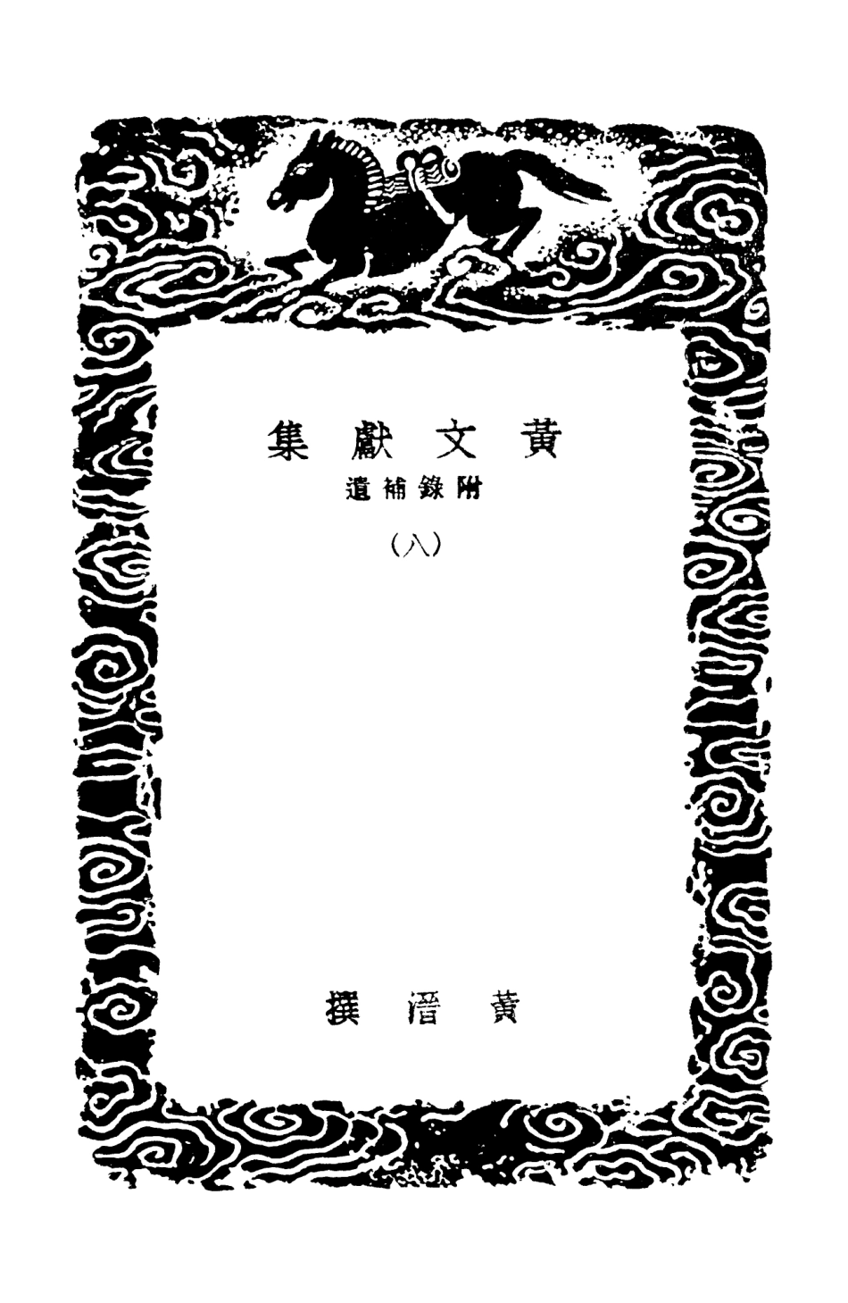 103106-叢書集成初編2088黃文獻集附錄補遺八 .pdf_第3页