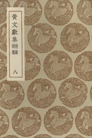 103106-叢書集成初編2088黃文獻集附錄補遺八 .pdf