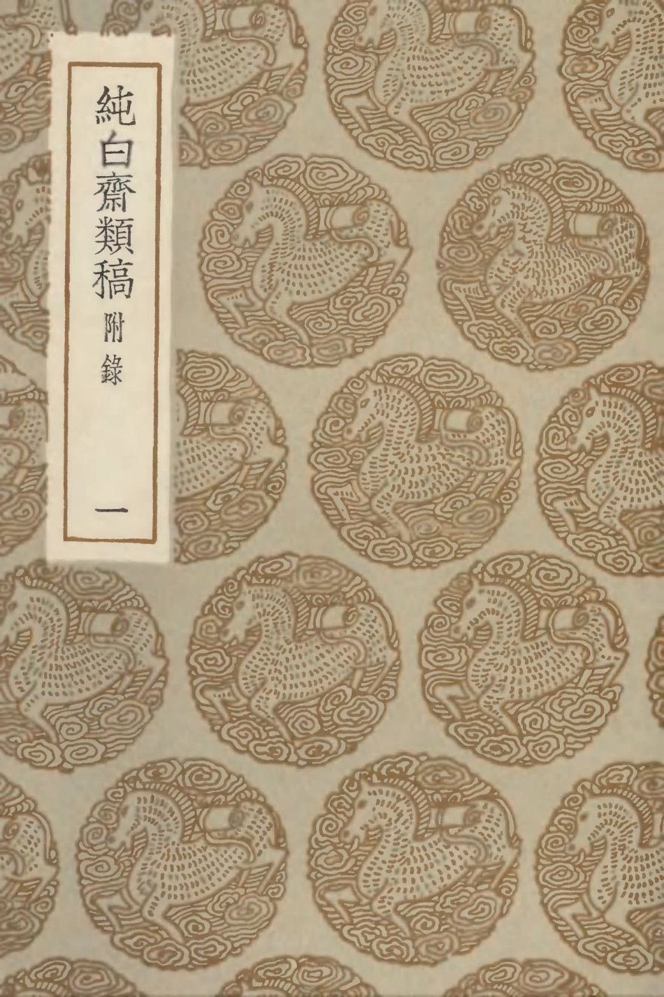 103107-叢書集成初編2089純白齊類稿附錄一 .pdf_第1页