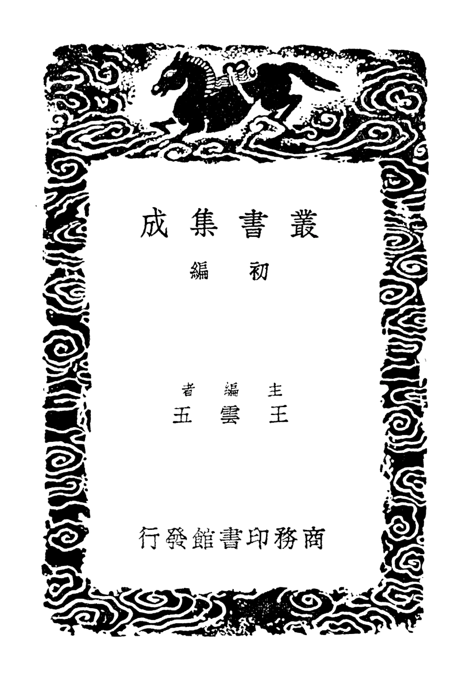 103107-叢書集成初編2089純白齊類稿附錄一 .pdf_第2页