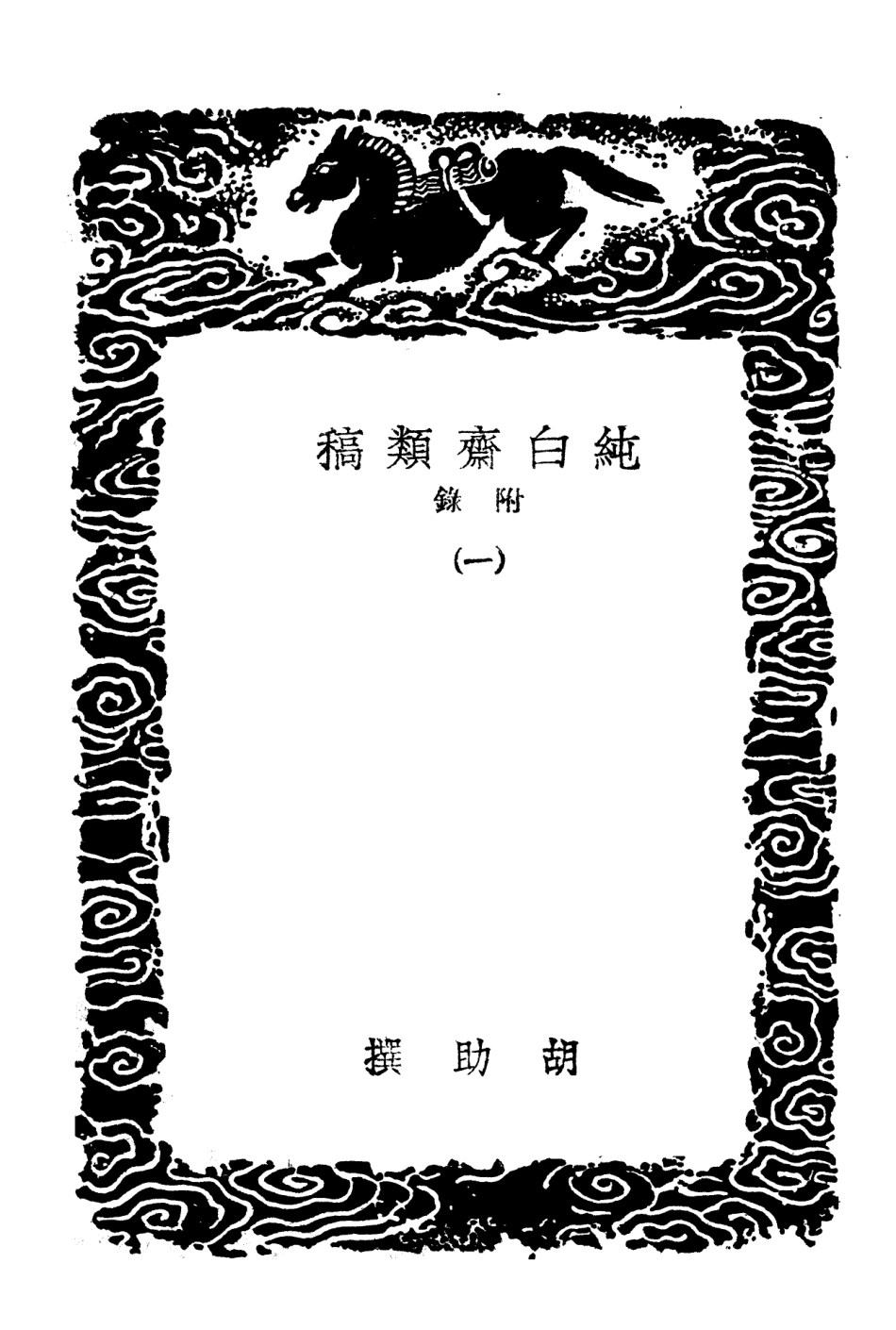 103107-叢書集成初編2089純白齊類稿附錄一 .pdf_第3页