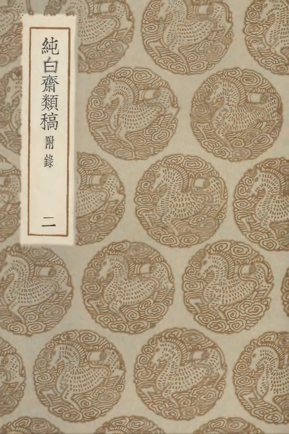 103108-叢書集成初編2090純白齊類稿附錄二 .pdf_第1页