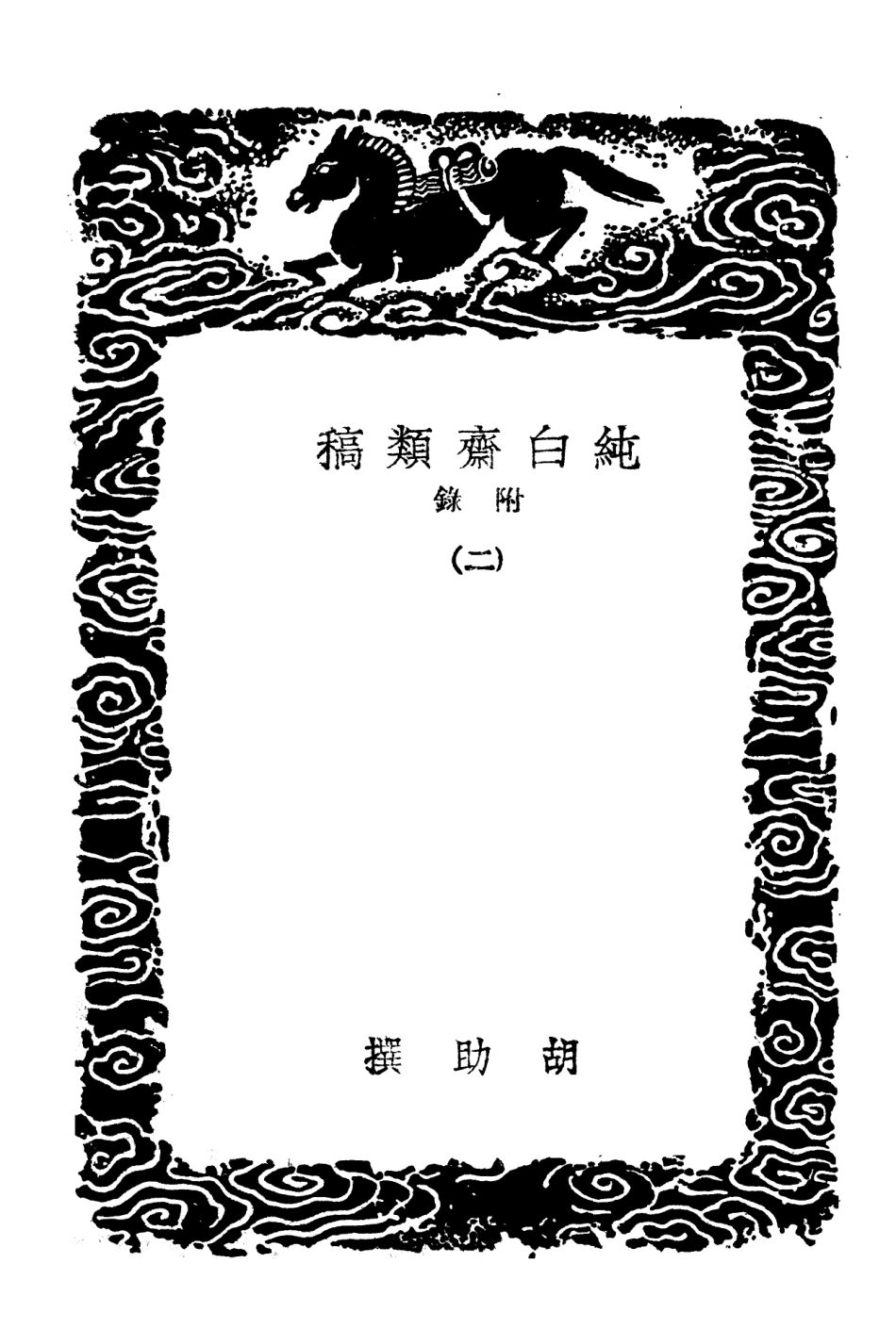 103108-叢書集成初編2090純白齊類稿附錄二 .pdf_第3页