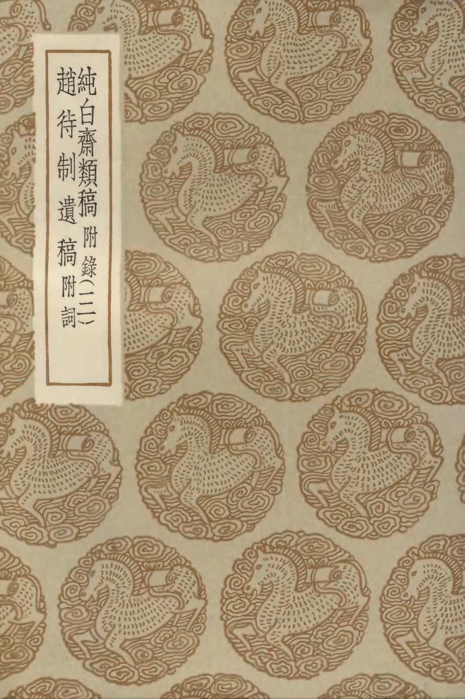 103109-叢書集成初編2091純白齊類稿附錄三趙待制遺稿附詞 .pdf_第1页