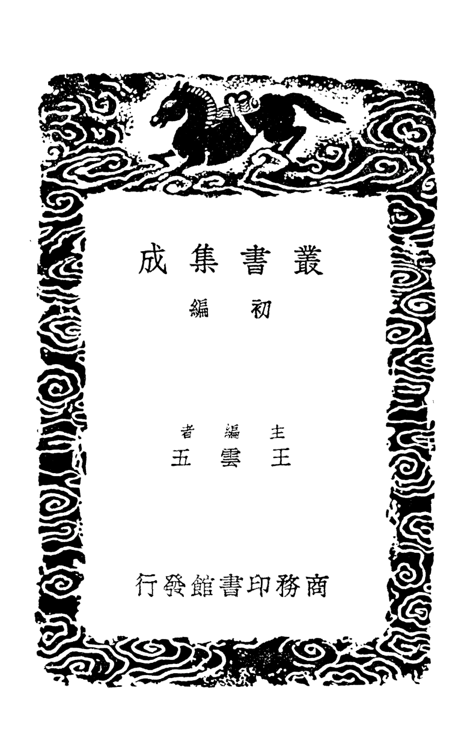 103109-叢書集成初編2091純白齊類稿附錄三趙待制遺稿附詞 .pdf_第2页