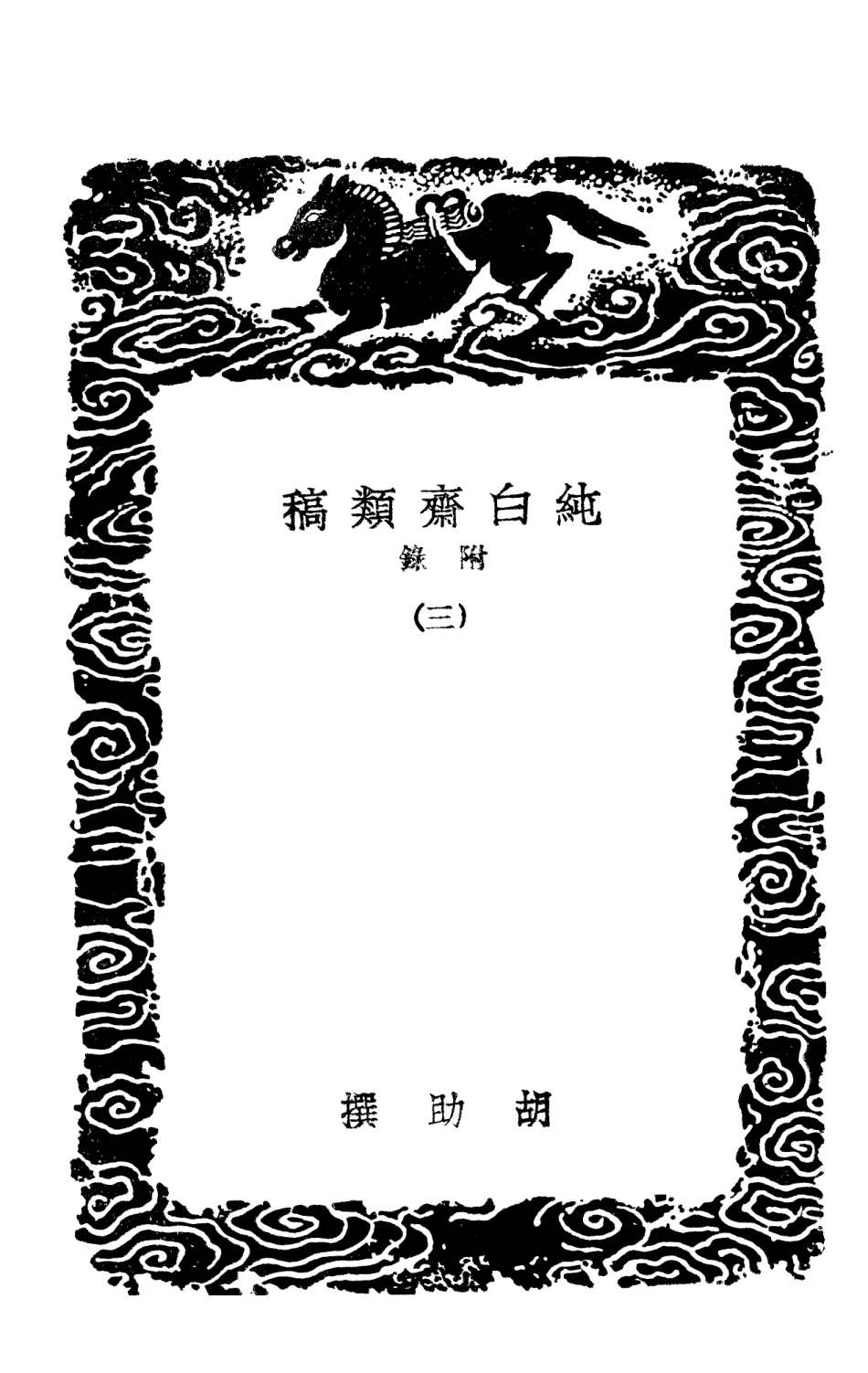 103109-叢書集成初編2091純白齊類稿附錄三趙待制遺稿附詞 .pdf_第3页
