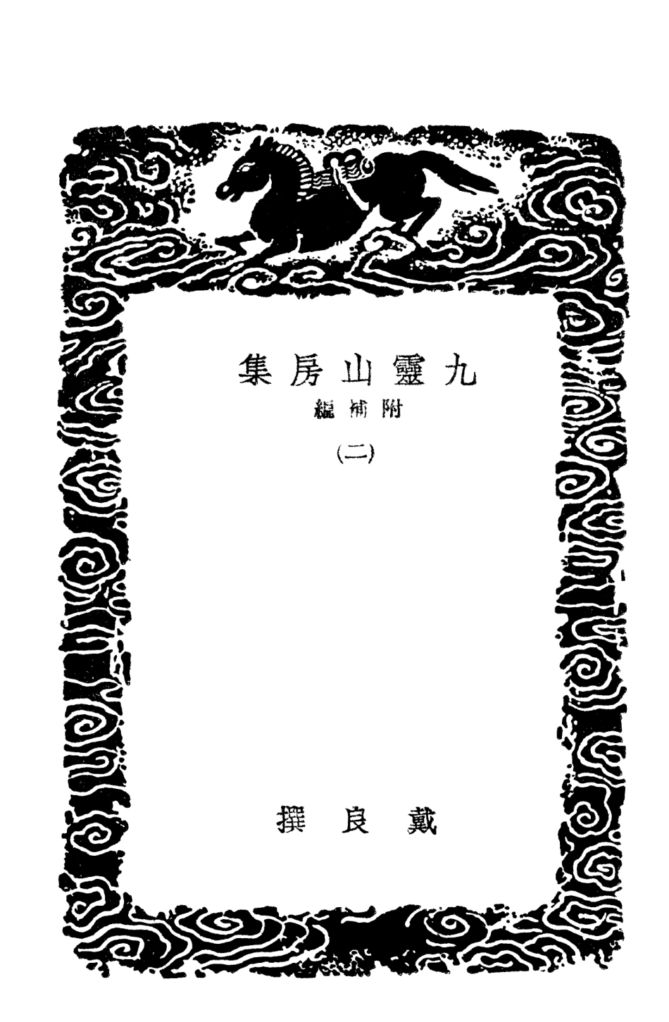 103111-叢書集成初編2093九靈山房集附補編二 .pdf_第3页