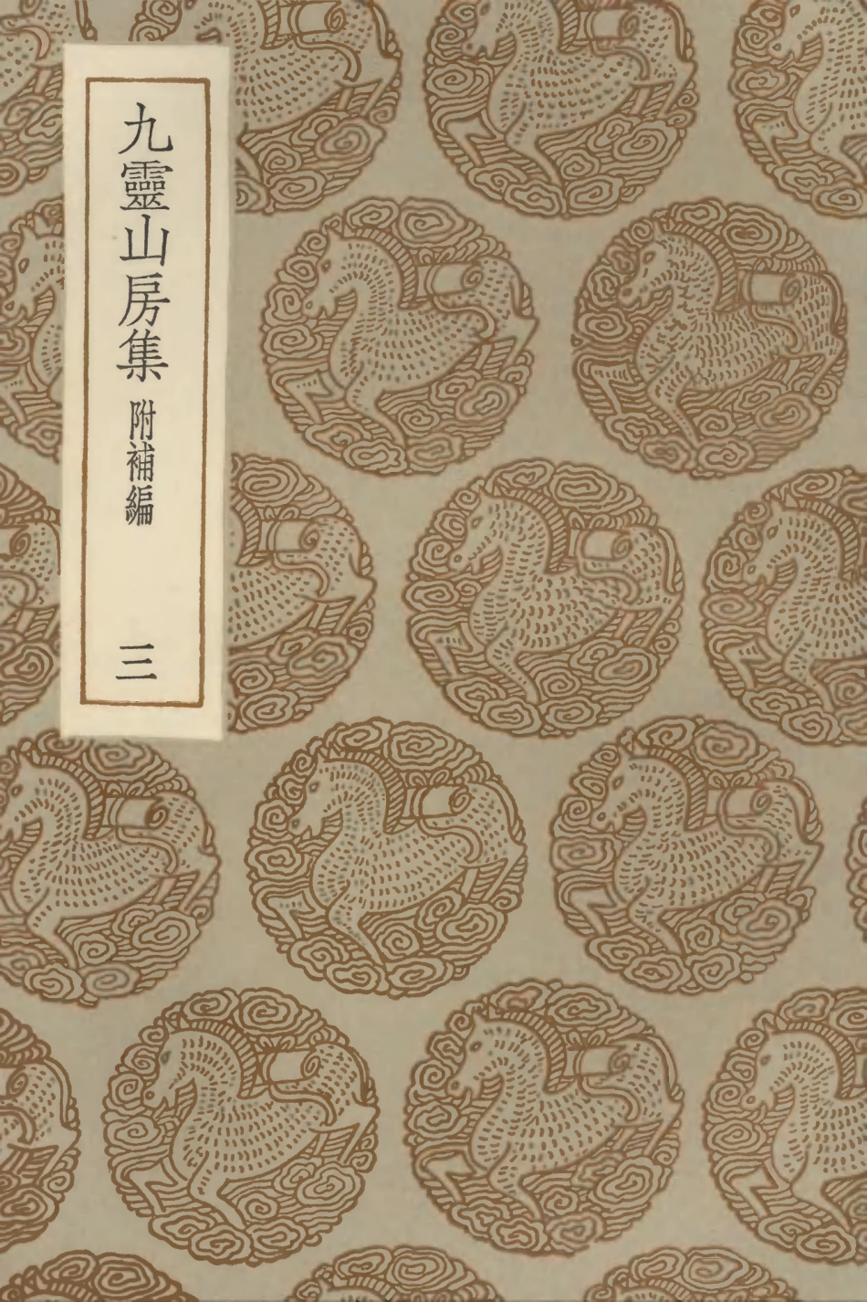 103112-叢書集成初編2094九靈山房集附補編三 .pdf_第1页