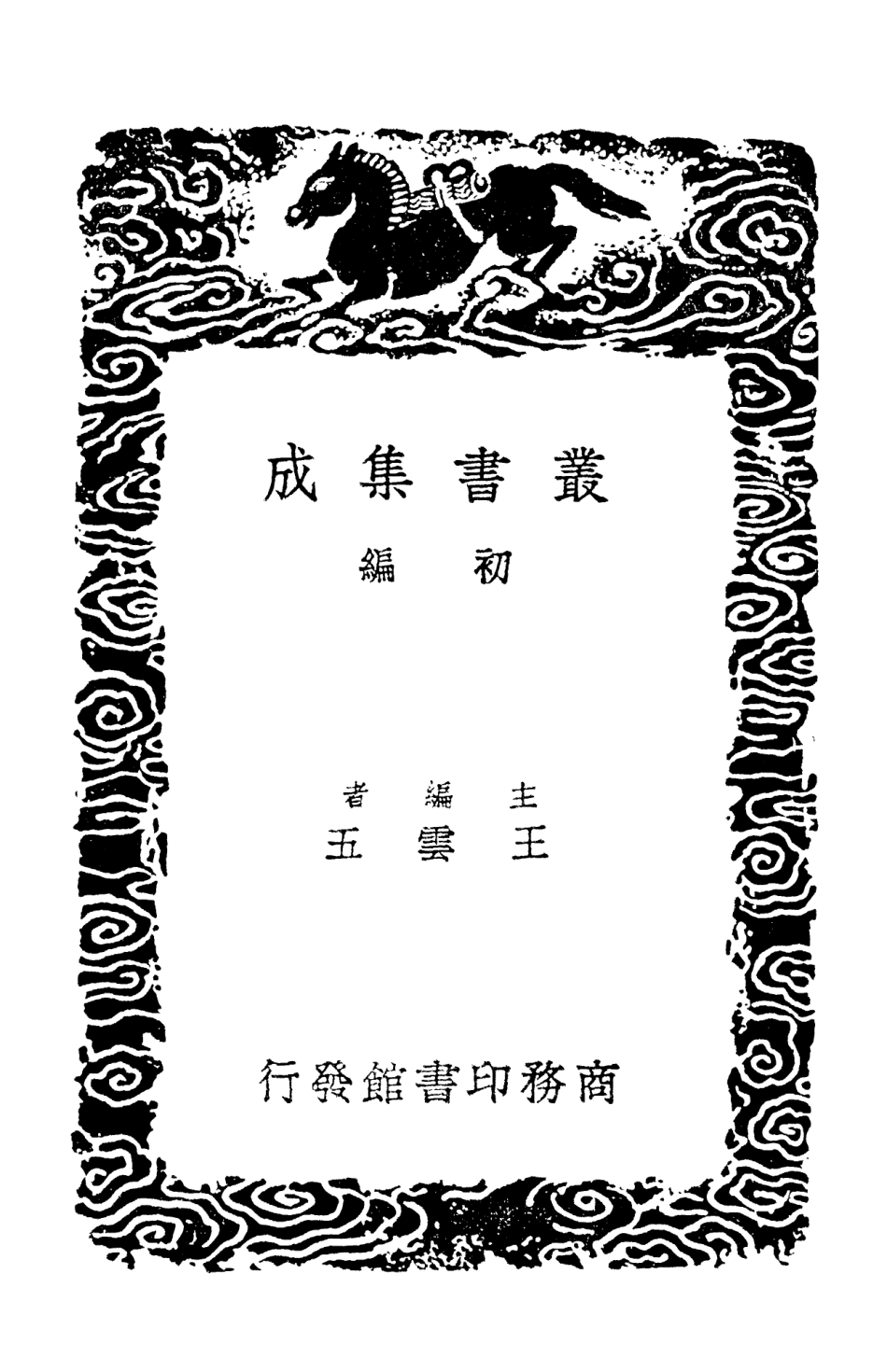 103112-叢書集成初編2094九靈山房集附補編三 .pdf_第2页