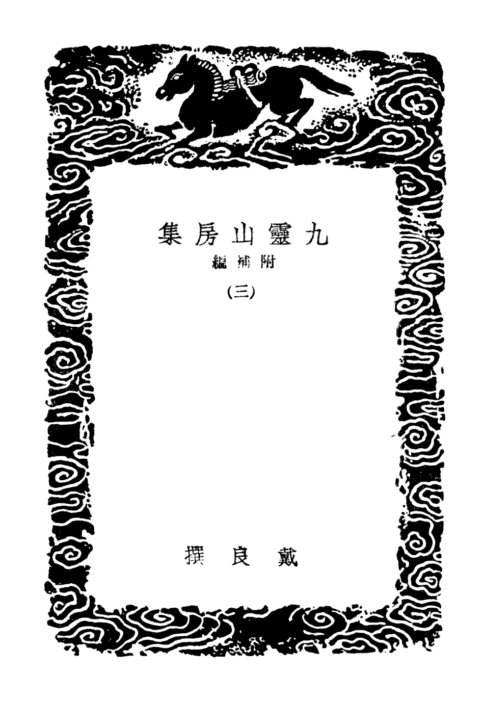 103112-叢書集成初編2094九靈山房集附補編三 .pdf_第3页