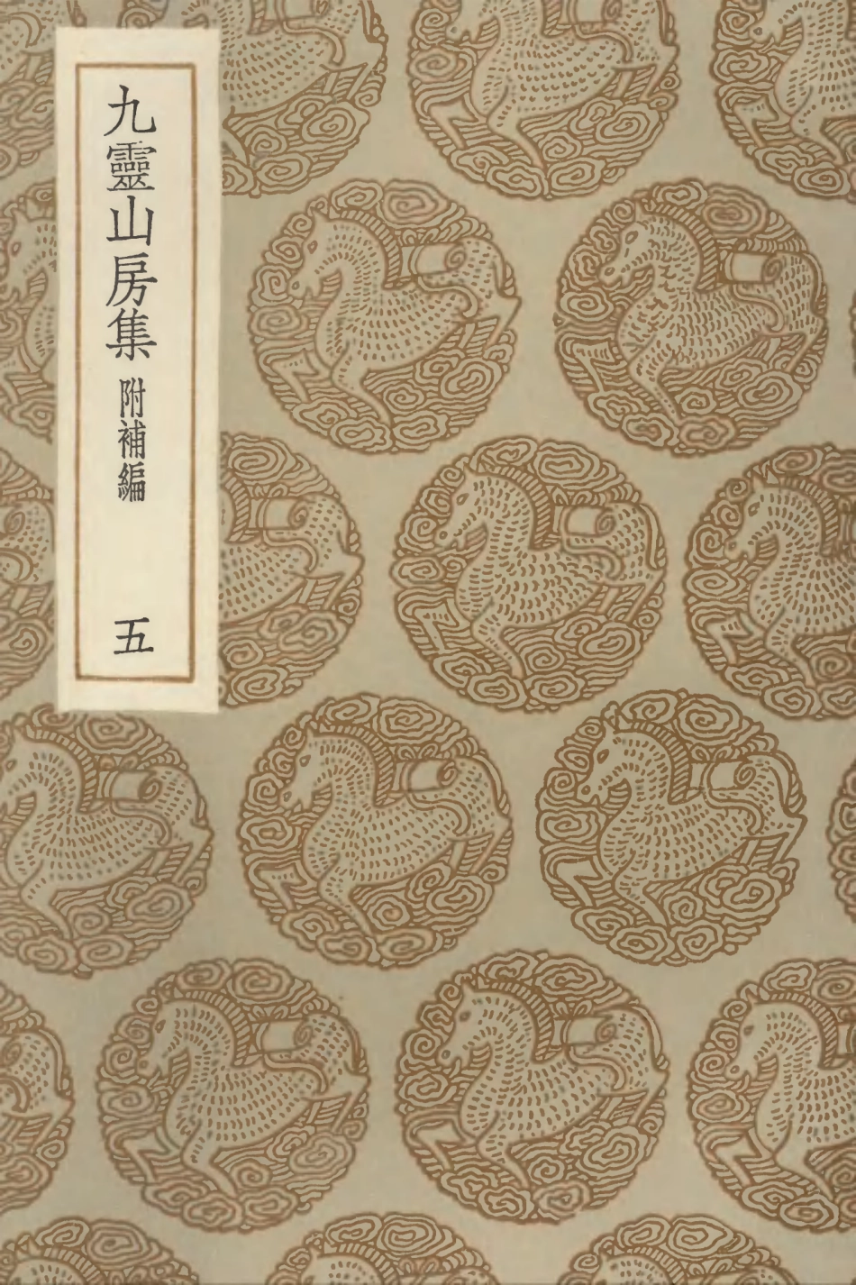 103114-叢書集成初編2096九靈山房集附補編五 .pdf_第1页