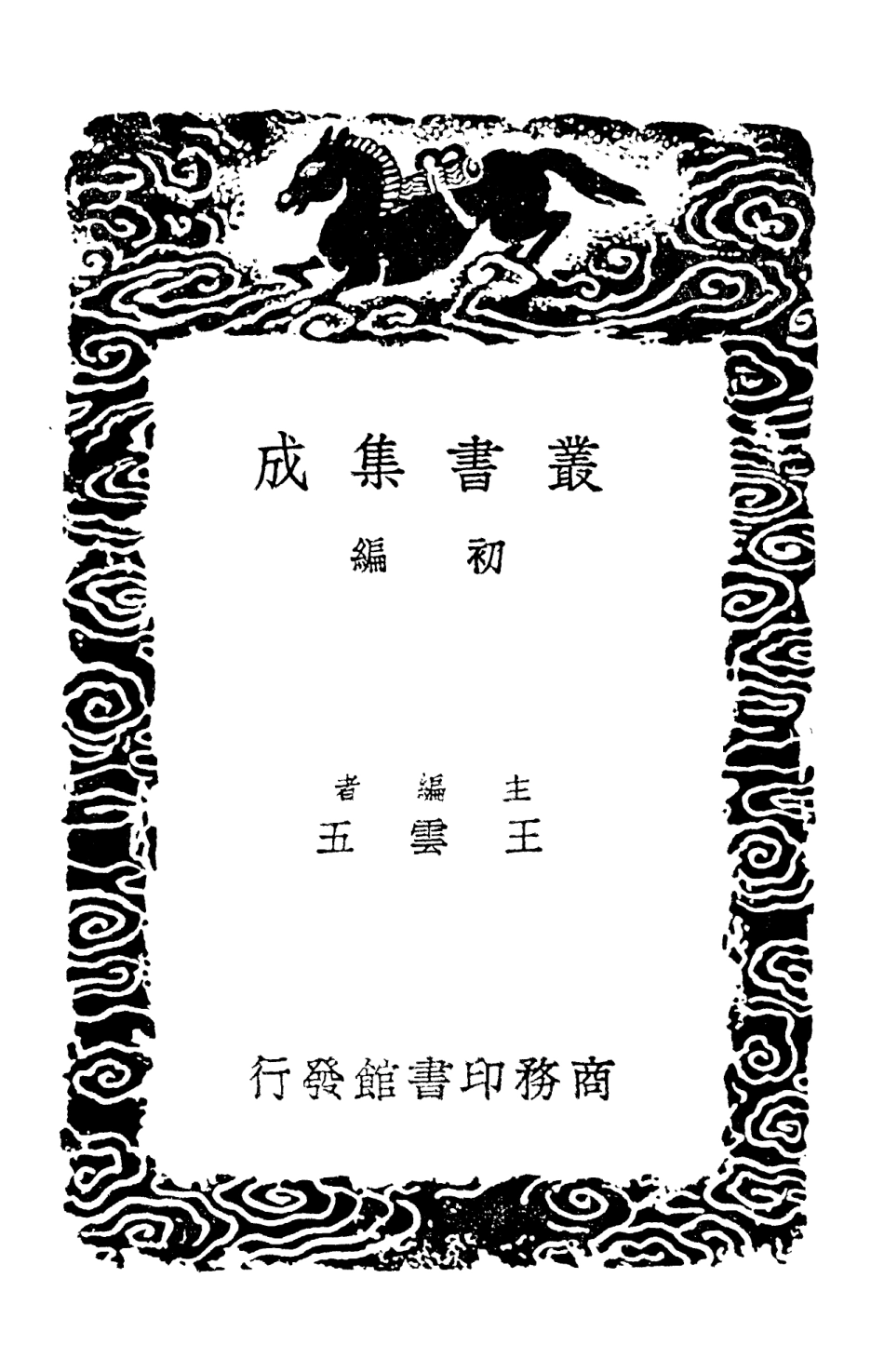 103114-叢書集成初編2096九靈山房集附補編五 .pdf_第2页