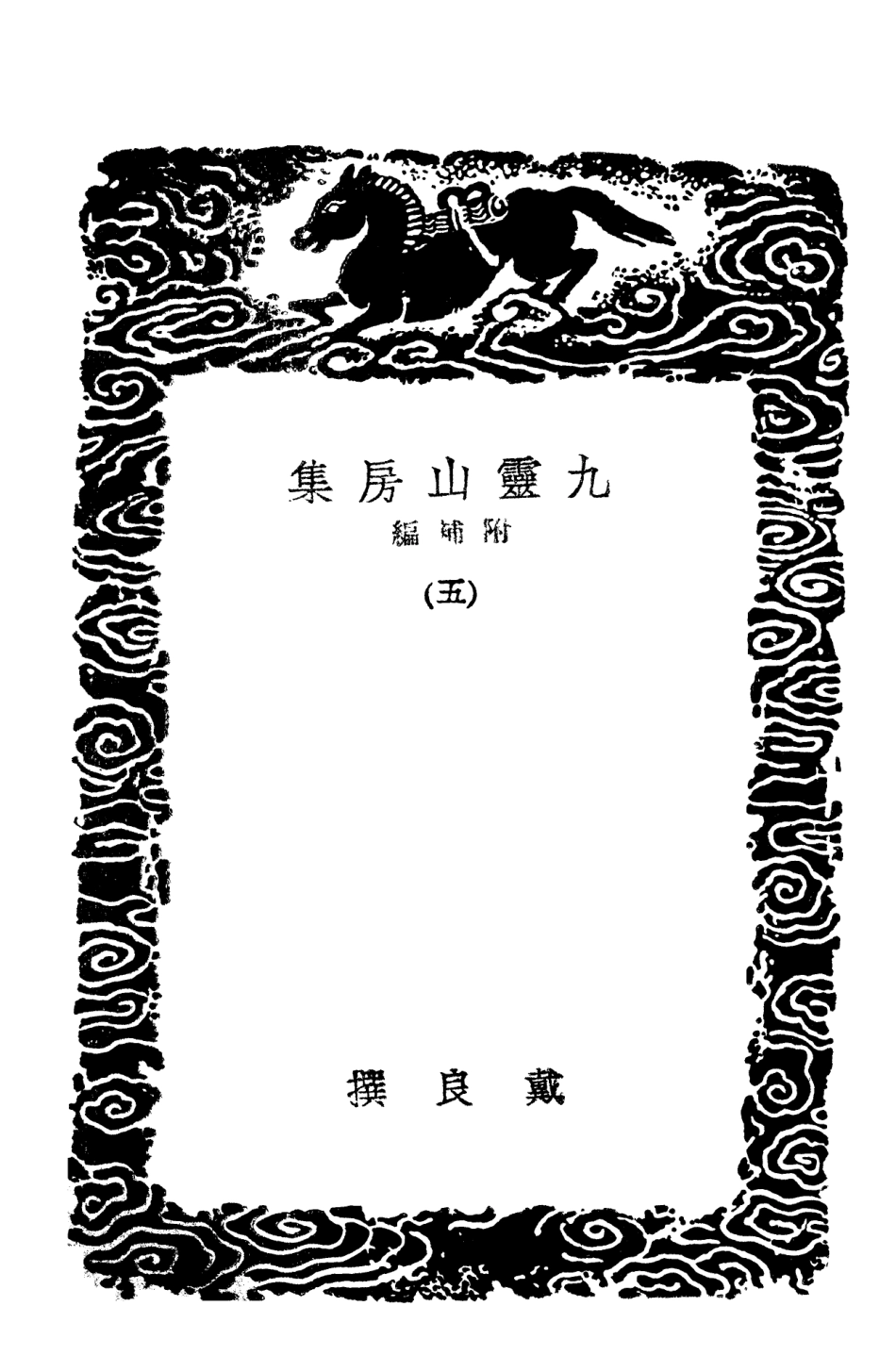 103114-叢書集成初編2096九靈山房集附補編五 .pdf_第3页