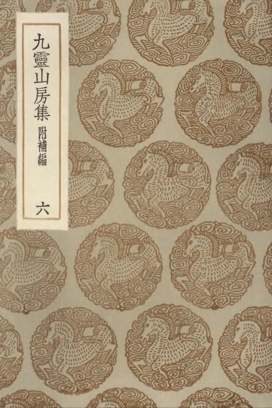 103115-叢書集成初編2097九靈山房集附補編六 .pdf_第1页