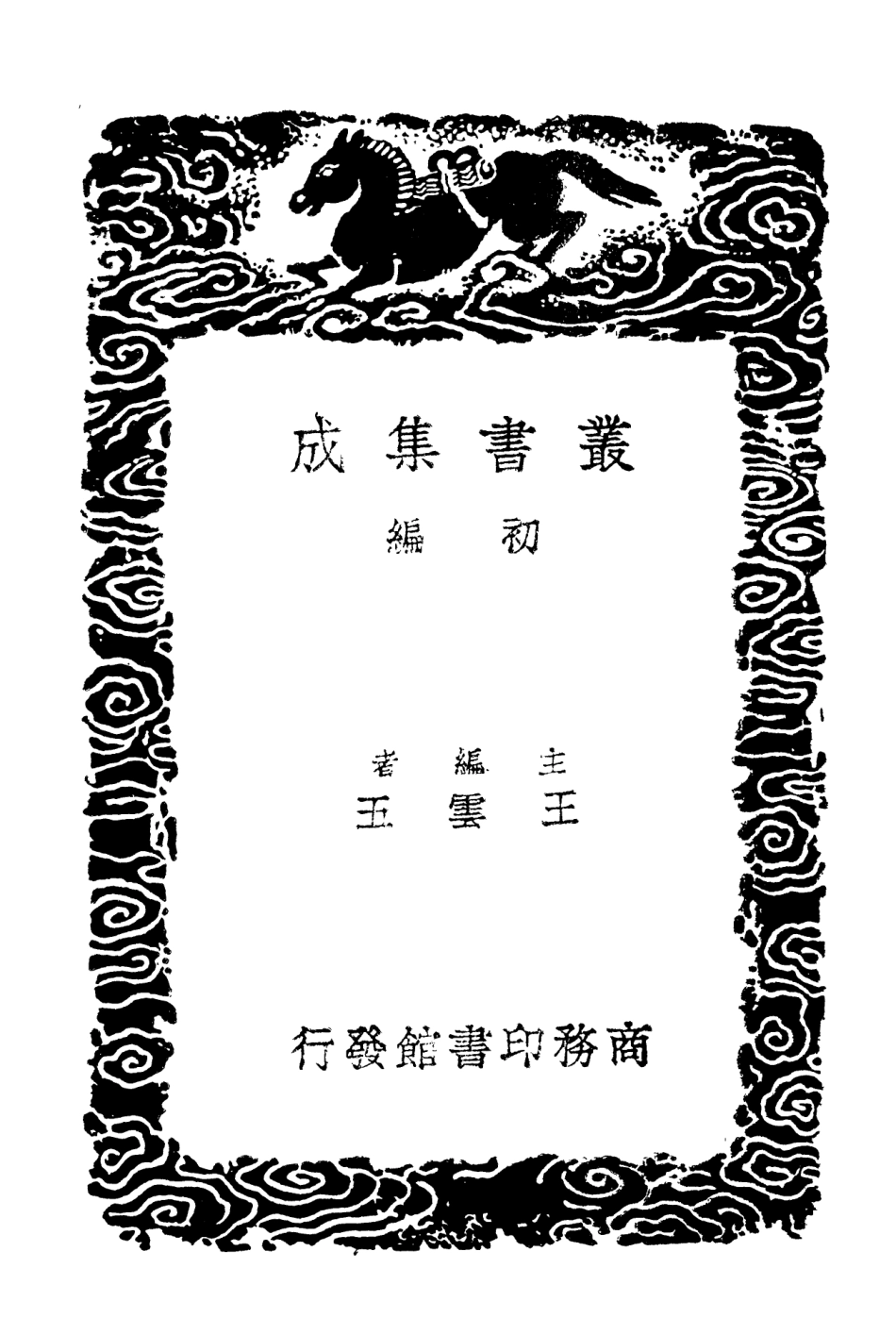 103115-叢書集成初編2097九靈山房集附補編六 .pdf_第2页