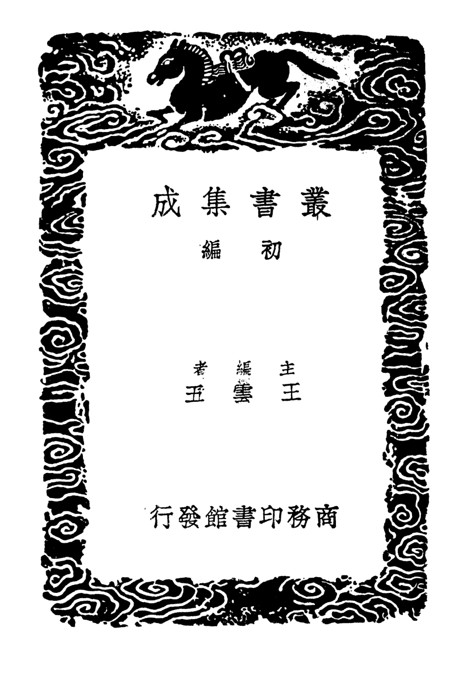 103116-叢書集成初編2098九靈山房遺稿附補編一 .pdf_第2页