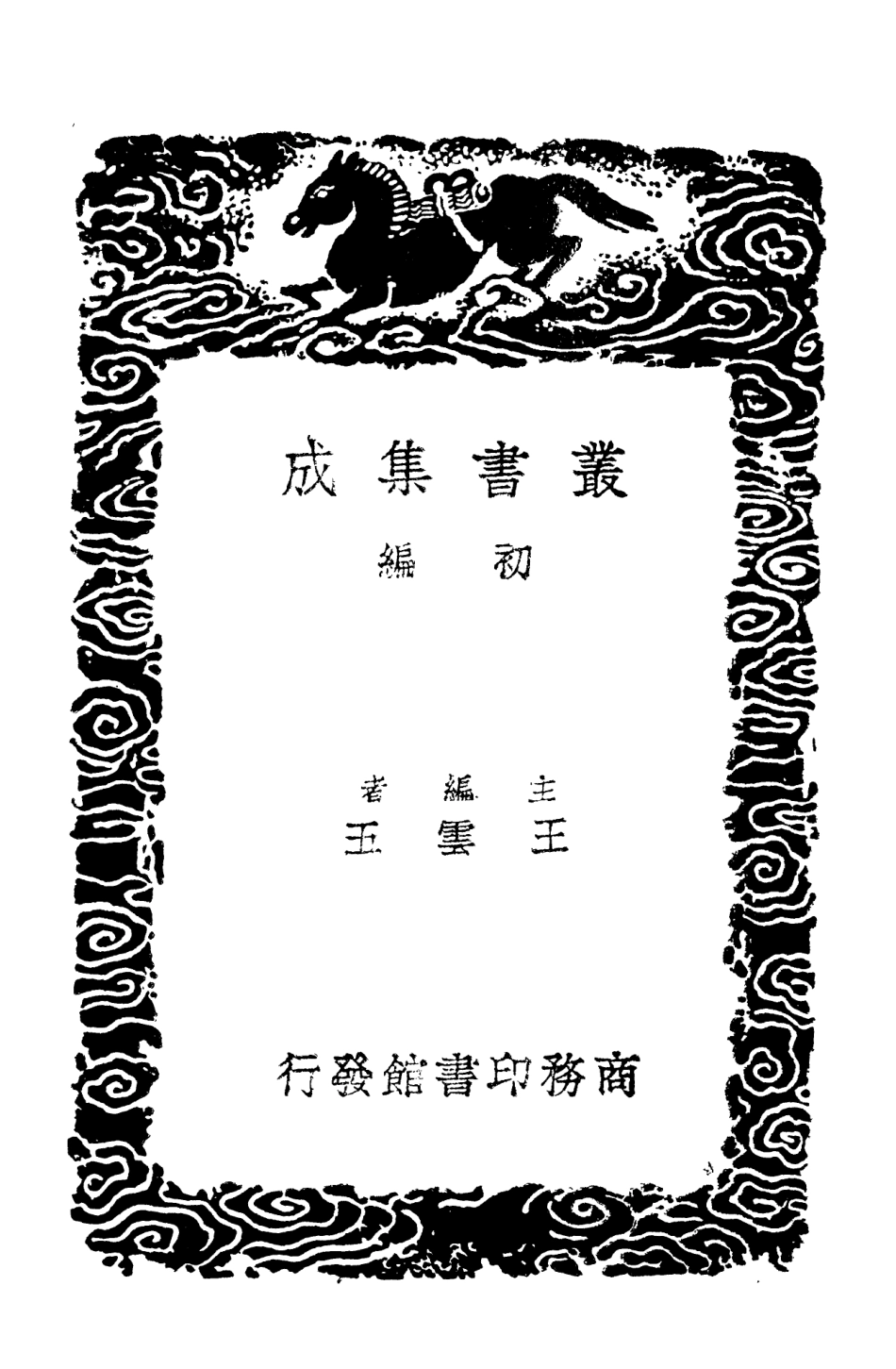 103117-叢書集成初編2099九靈山房遺稿附補編二 .pdf_第2页