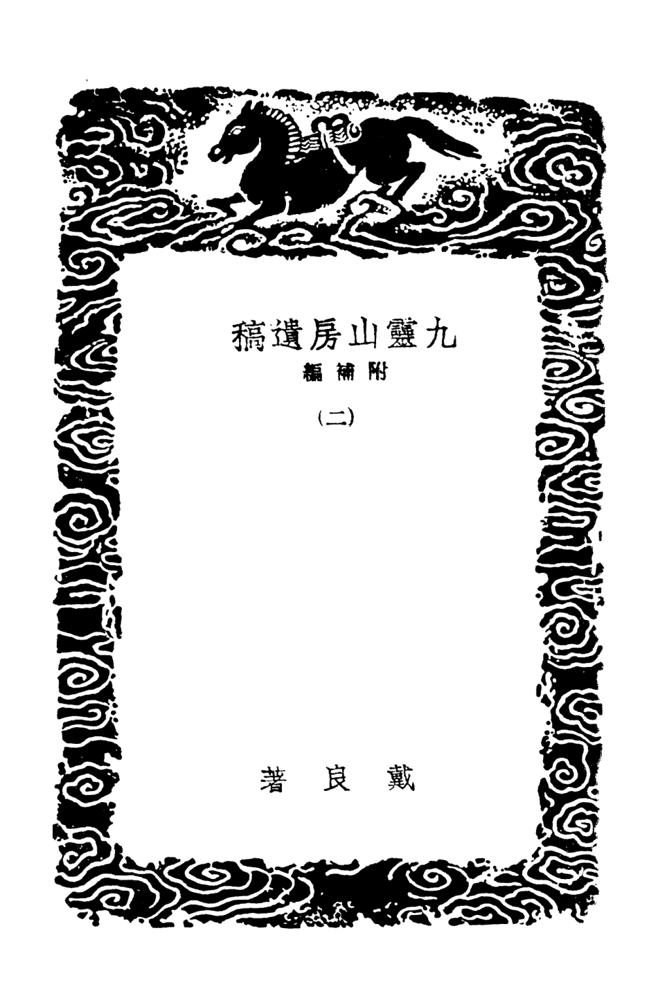 103117-叢書集成初編2099九靈山房遺稿附補編二 .pdf_第3页