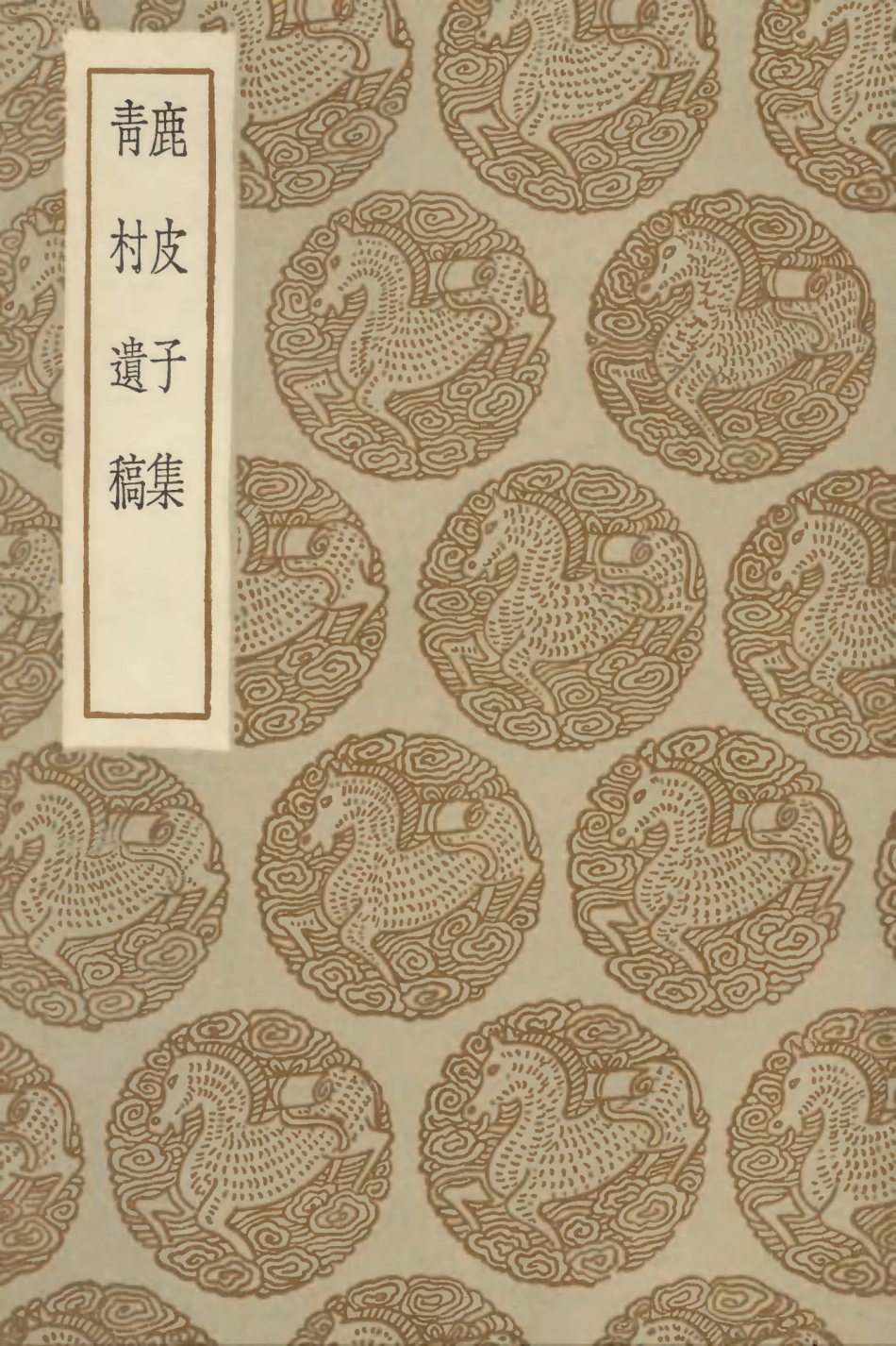 103118-叢書集成初編2100鹿皮子集青村遺稿 .pdf_第1页