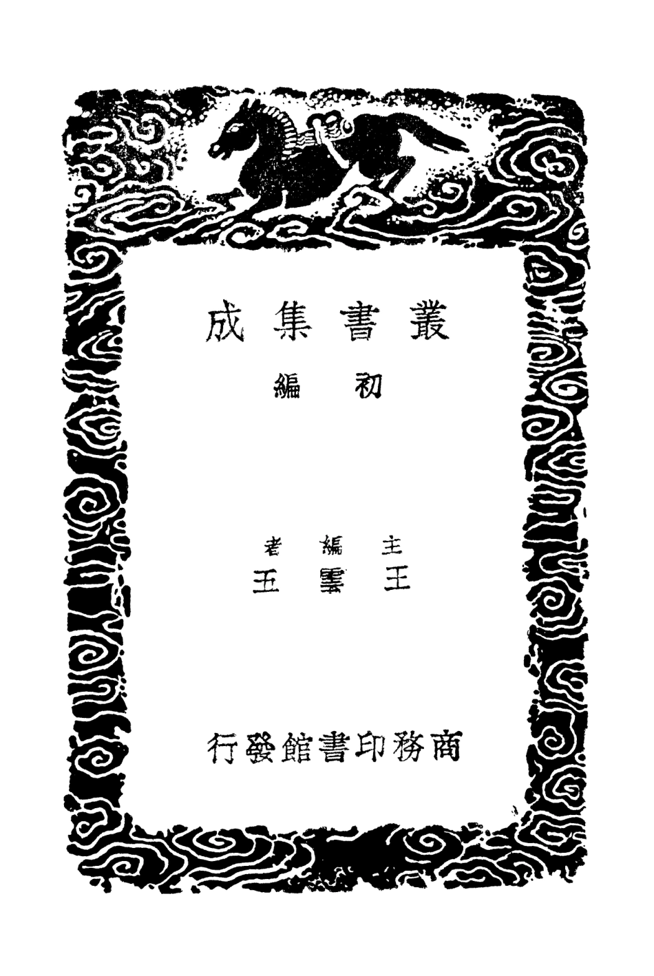 103118-叢書集成初編2100鹿皮子集青村遺稿 .pdf_第2页