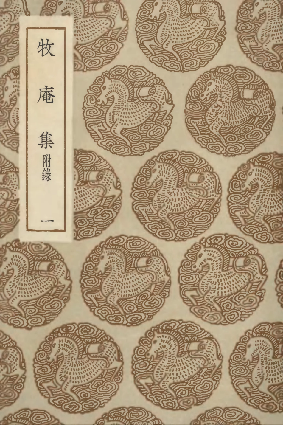 103119-叢書集成初編2101牧庵集附錄一 .pdf_第1页