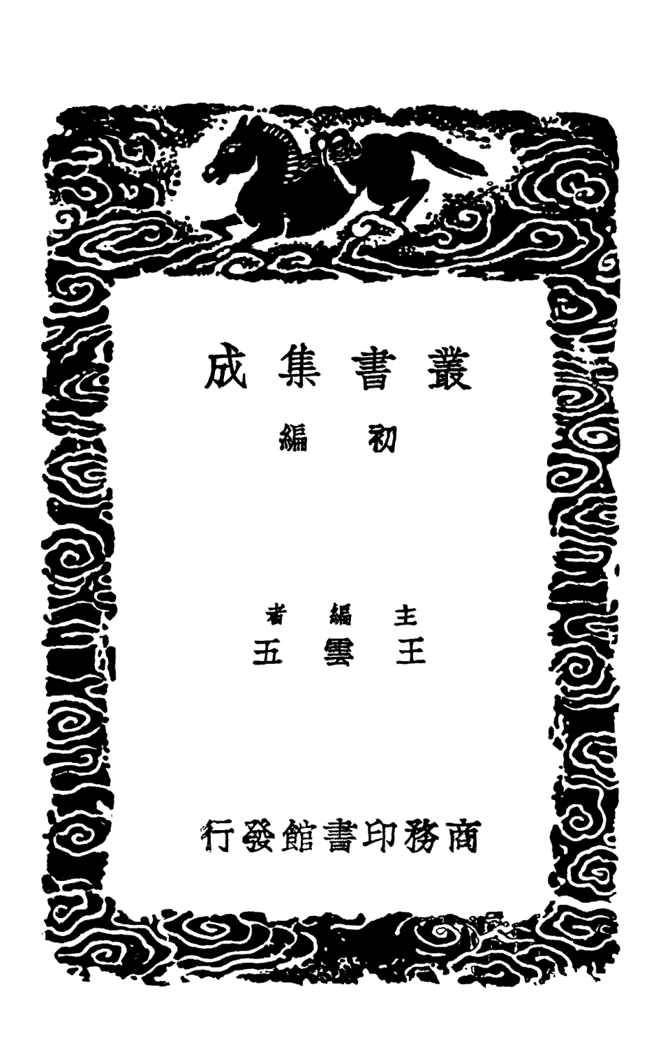 103119-叢書集成初編2101牧庵集附錄一 .pdf_第2页