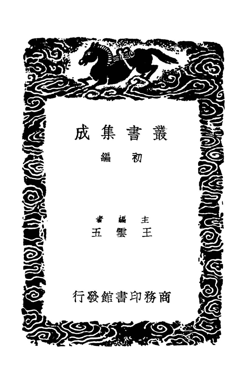 103120-叢書集成初編2102牧庵集附錄二 .pdf_第2页