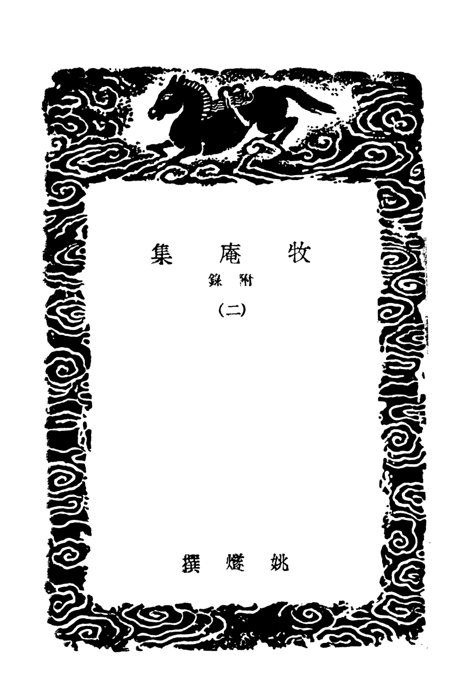 103120-叢書集成初編2102牧庵集附錄二 .pdf_第3页