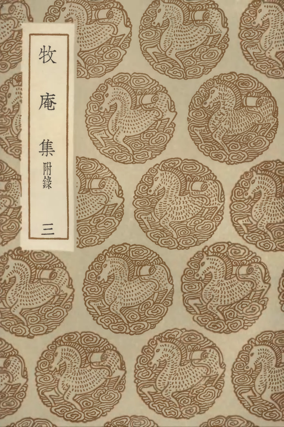 103121-叢書集成初編2103牧庵集附錄三 .pdf_第1页