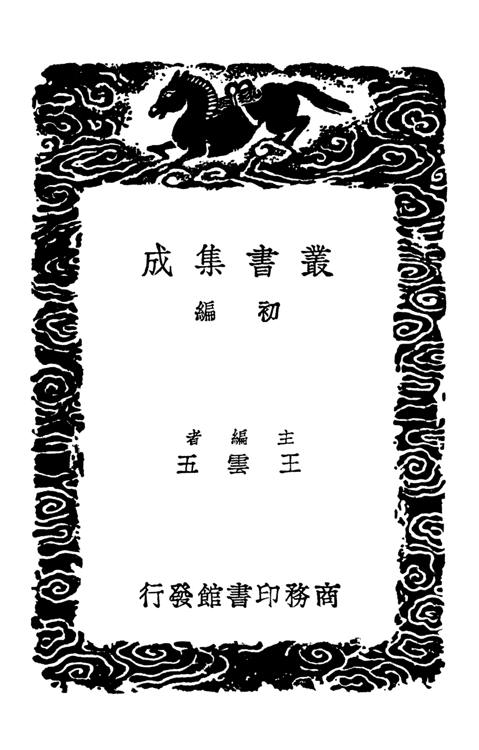 103121-叢書集成初編2103牧庵集附錄三 .pdf_第2页
