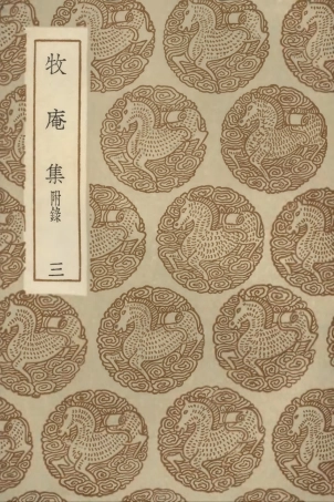 103121-叢書集成初編2103牧庵集附錄三 .pdf