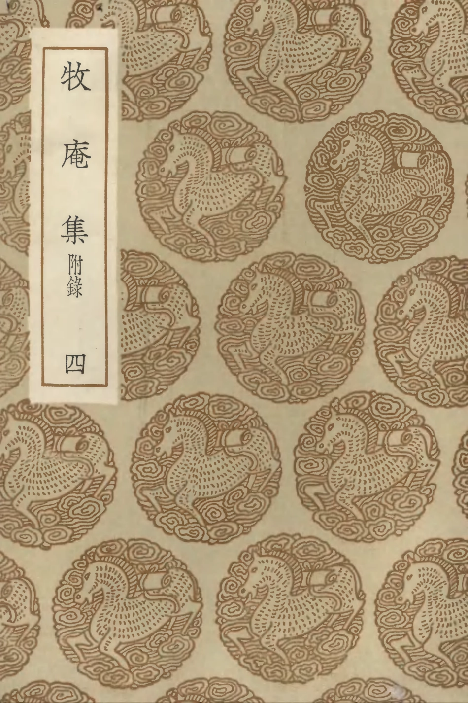 103122-叢書集成初編2104牧庵集附錄四 .pdf_第1页